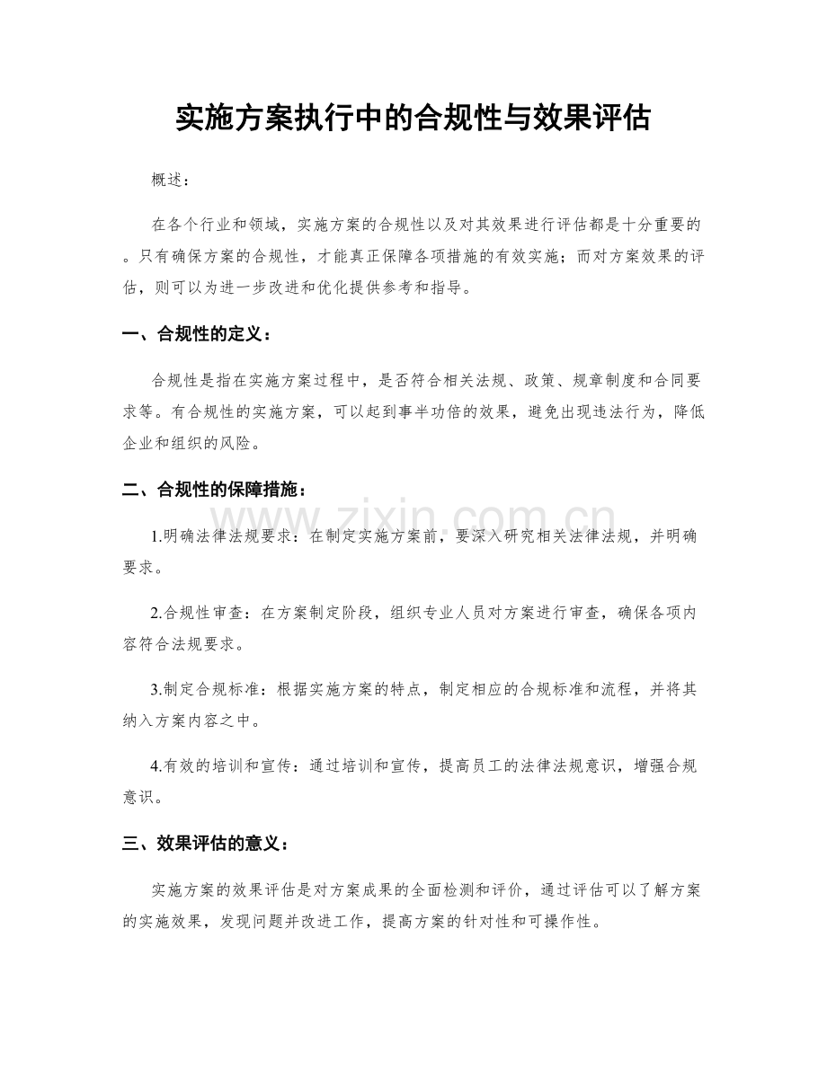 实施方案执行中的合规性与效果评估.docx_第1页