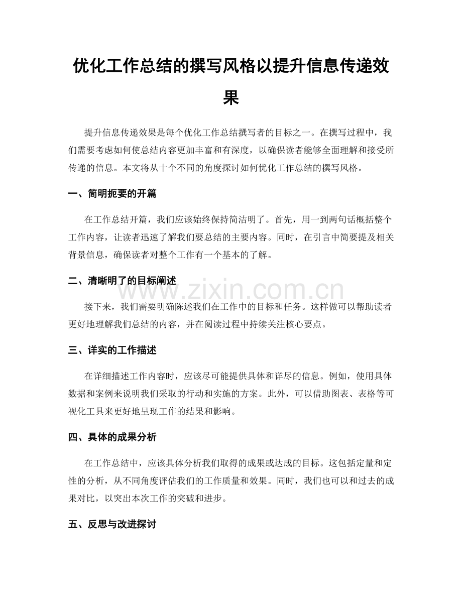 优化工作总结的撰写风格以提升信息传递效果.docx_第1页