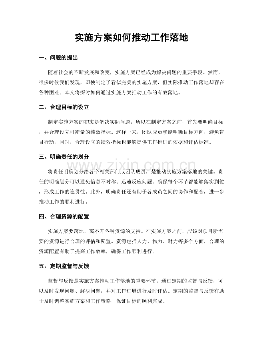 实施方案如何推动工作落地.docx_第1页