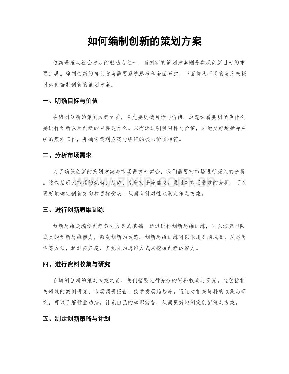 如何编制创新的策划方案.docx_第1页