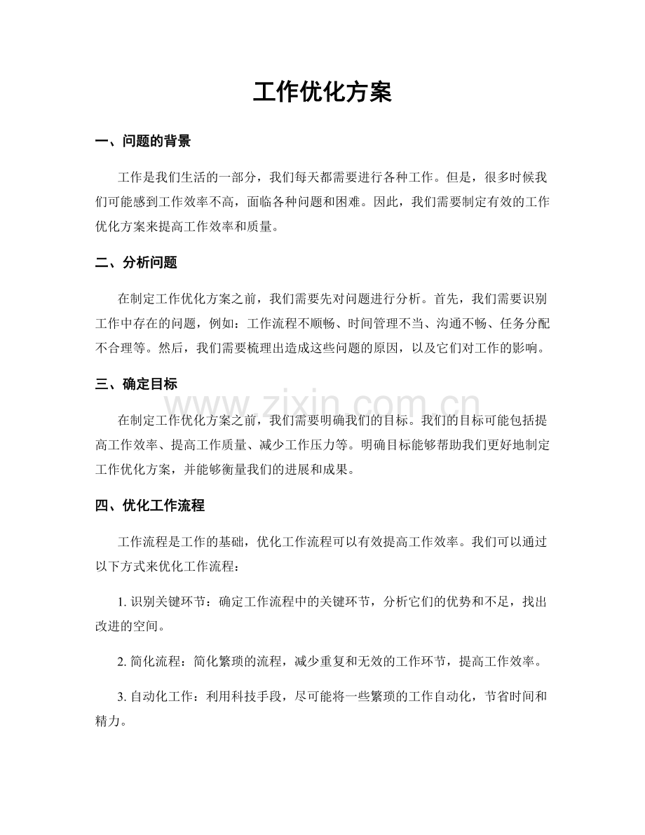 工作优化方案.docx_第1页