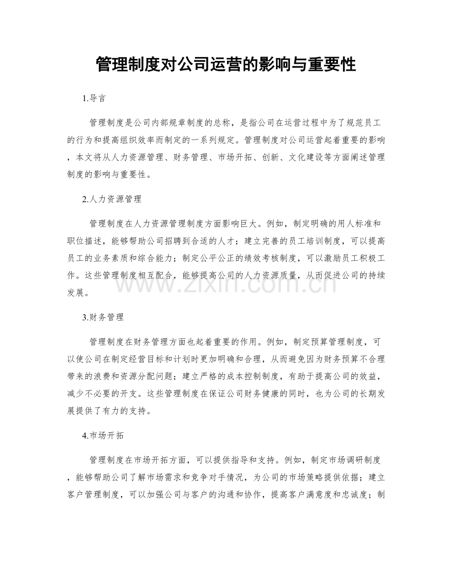 管理制度对公司运营的影响与重要性.docx_第1页