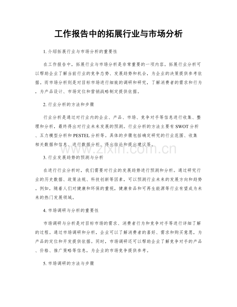 工作报告中的拓展行业与市场分析.docx_第1页