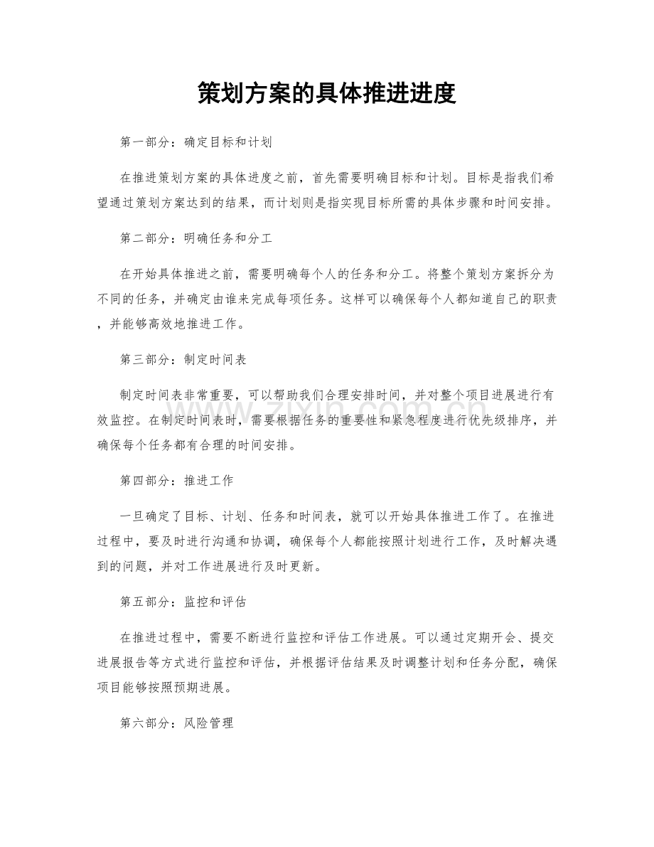 策划方案的具体推进进度.docx_第1页