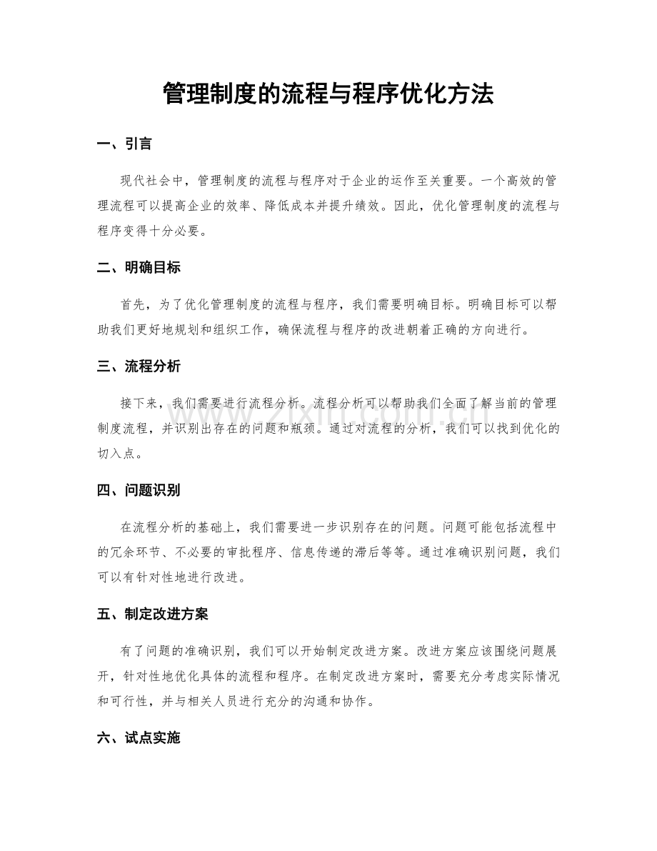 管理制度的流程与程序优化方法.docx_第1页