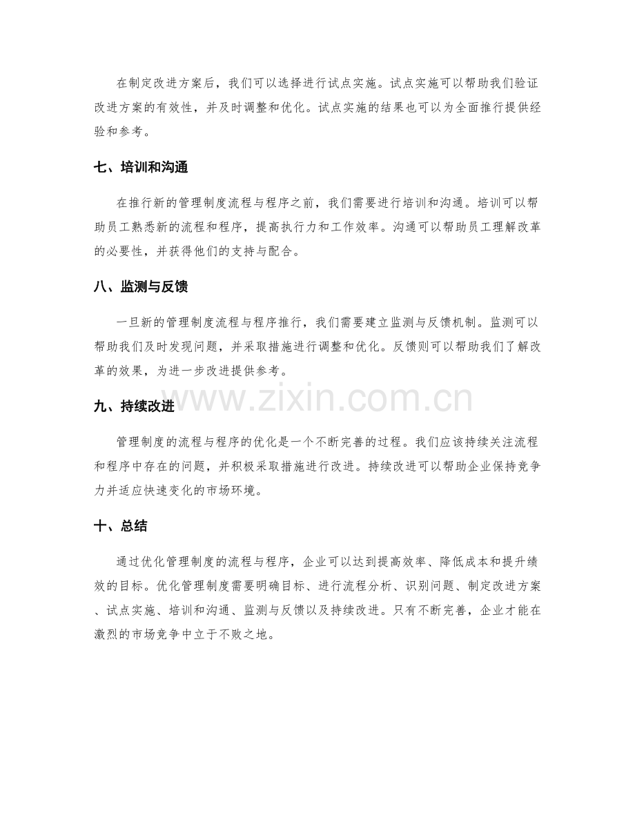 管理制度的流程与程序优化方法.docx_第2页