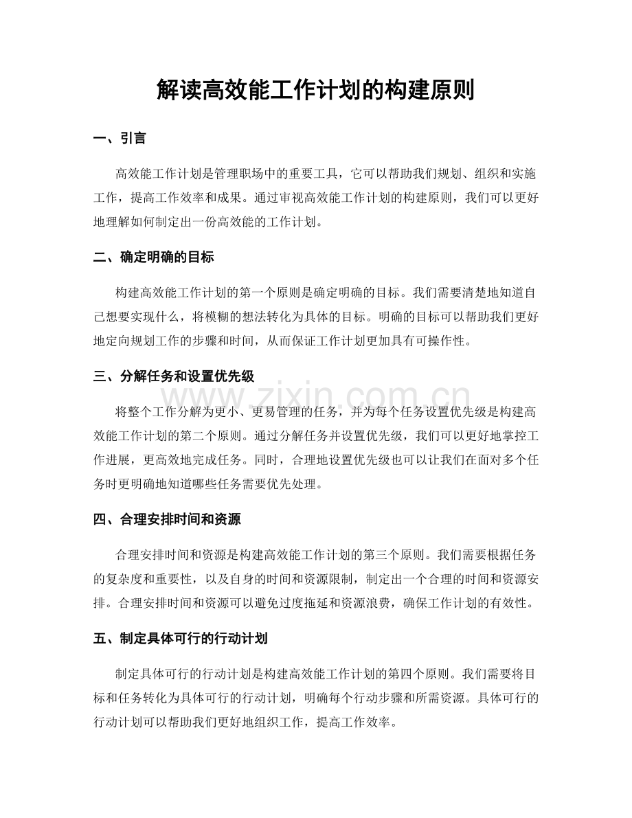 解读高效能工作计划的构建原则.docx_第1页