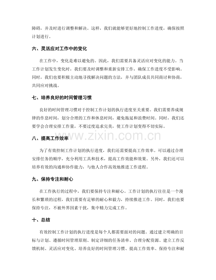 有效控制工作计划的执行进度.docx_第2页