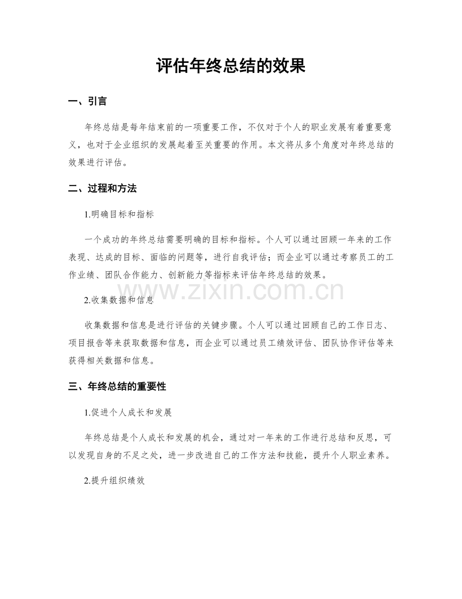 评估年终总结的效果.docx_第1页