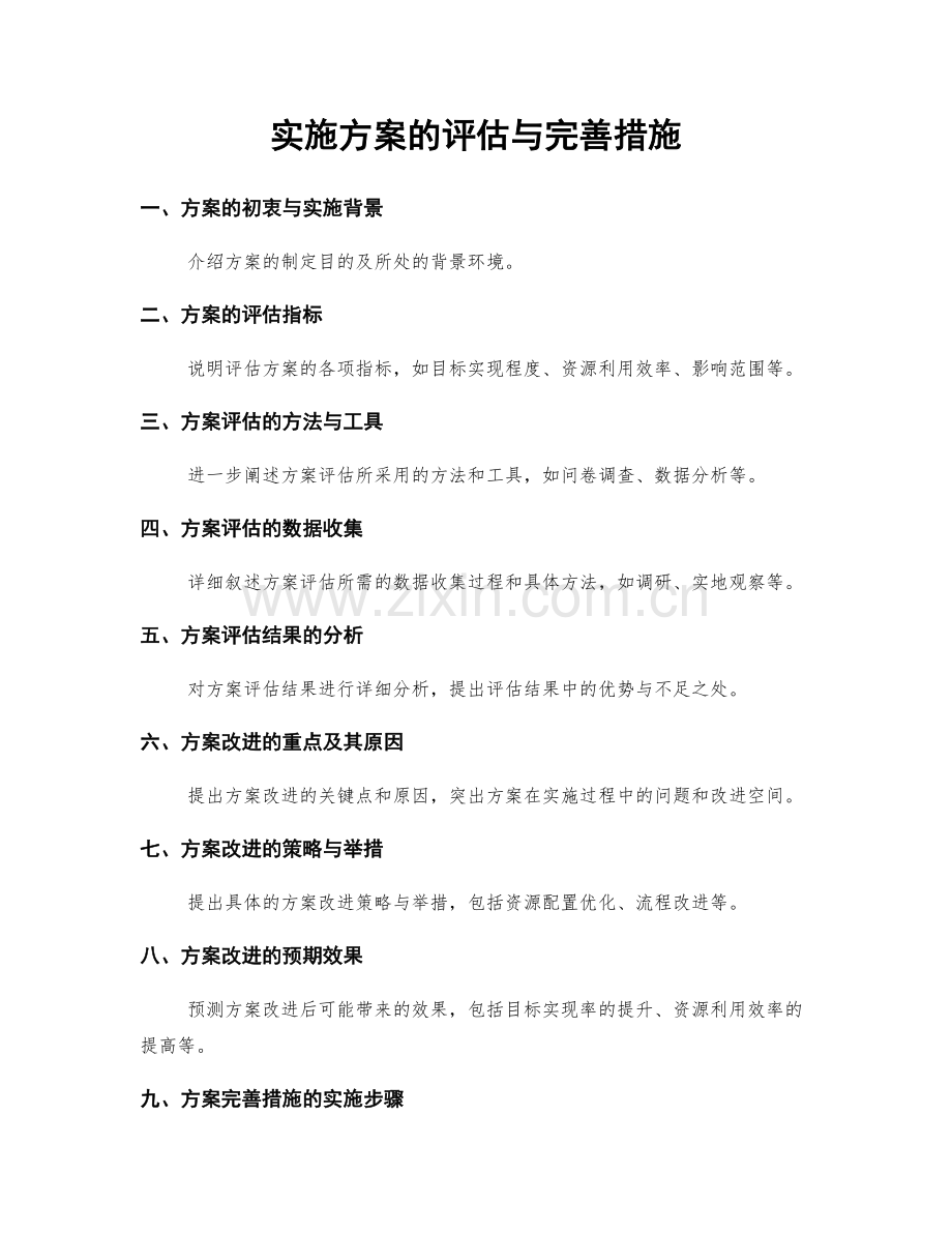 实施方案的评估与完善措施.docx_第1页