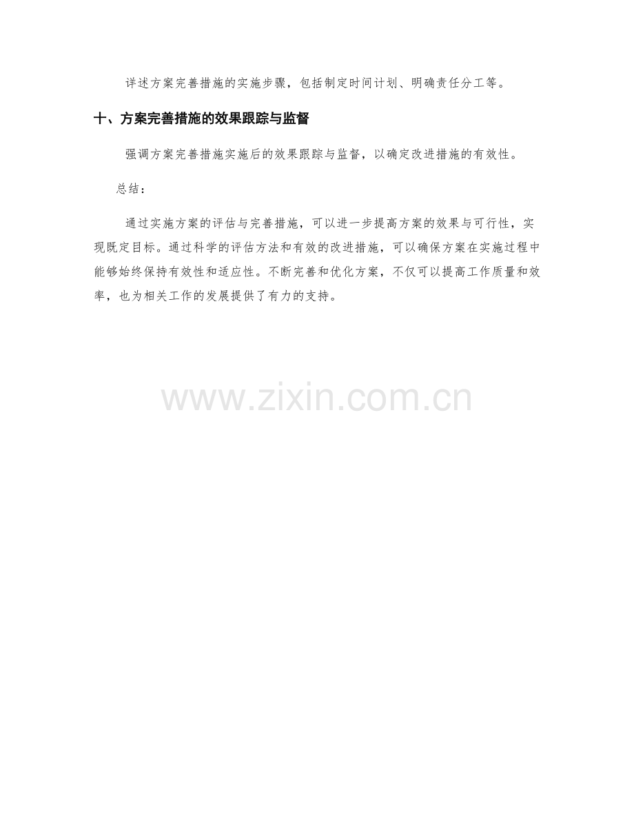 实施方案的评估与完善措施.docx_第2页