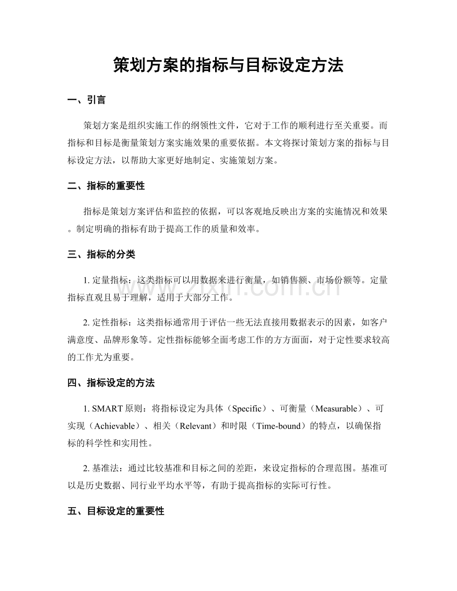 策划方案的指标与目标设定方法.docx_第1页