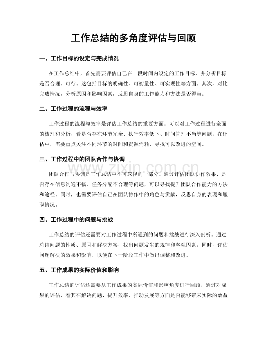 工作总结的多角度评估与回顾.docx_第1页