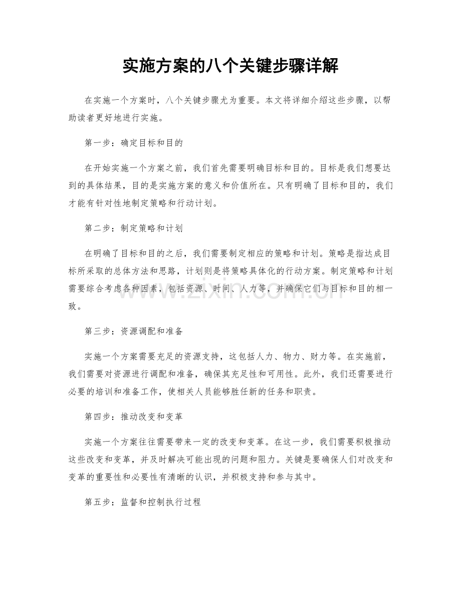 实施方案的八个关键步骤详解.docx_第1页