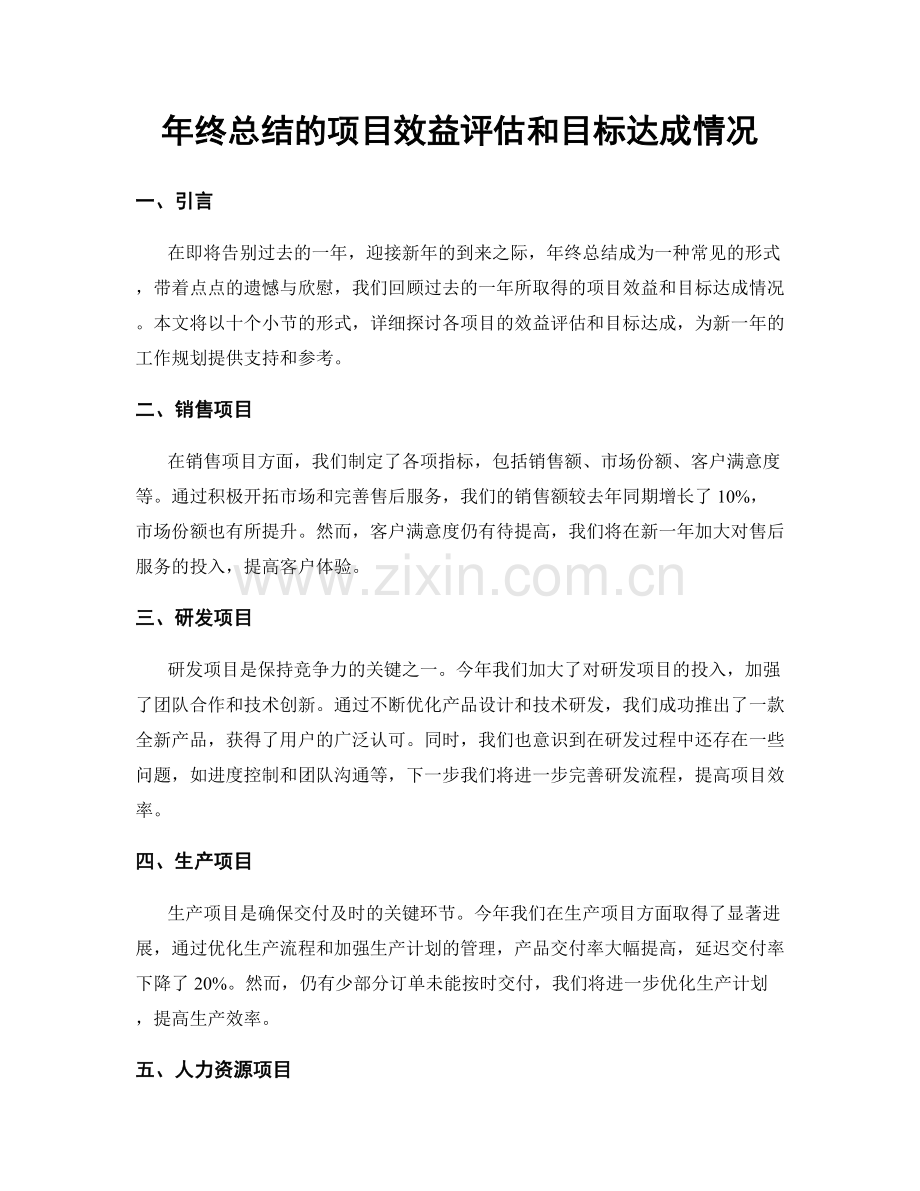 年终总结的项目效益评估和目标达成情况.docx_第1页