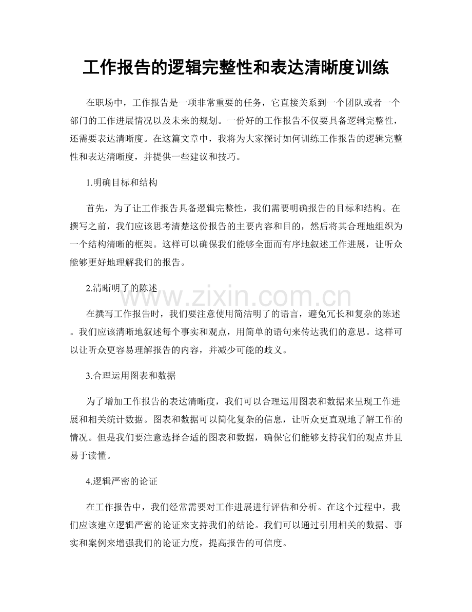 工作报告的逻辑完整性和表达清晰度训练.docx_第1页