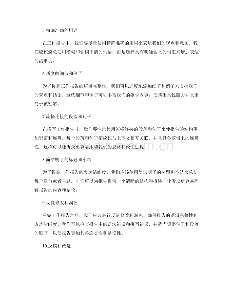 工作报告的逻辑完整性和表达清晰度训练.docx_第2页