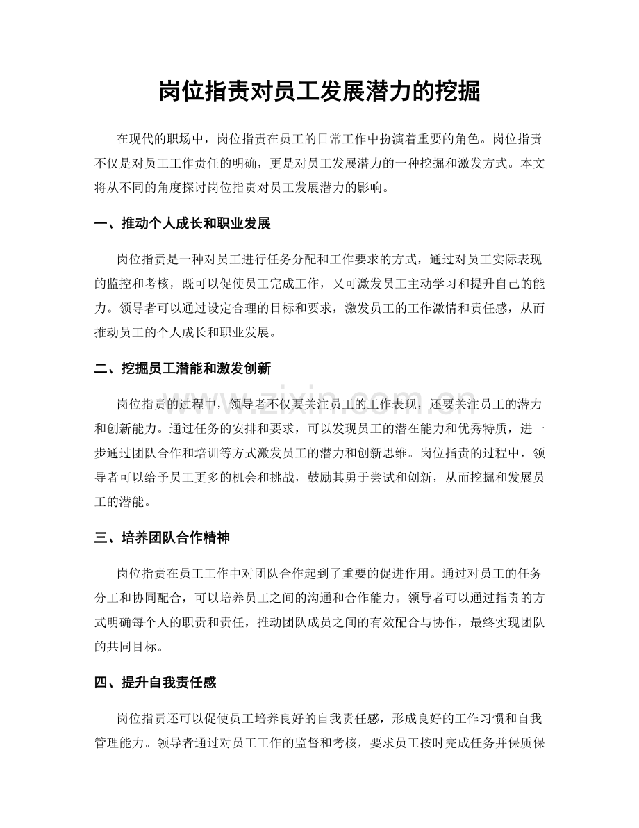 岗位指责对员工发展潜力的挖掘.docx_第1页