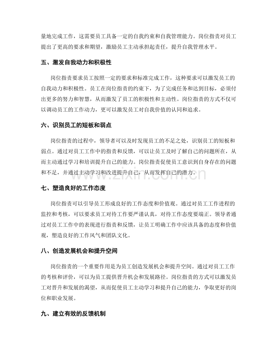 岗位指责对员工发展潜力的挖掘.docx_第2页