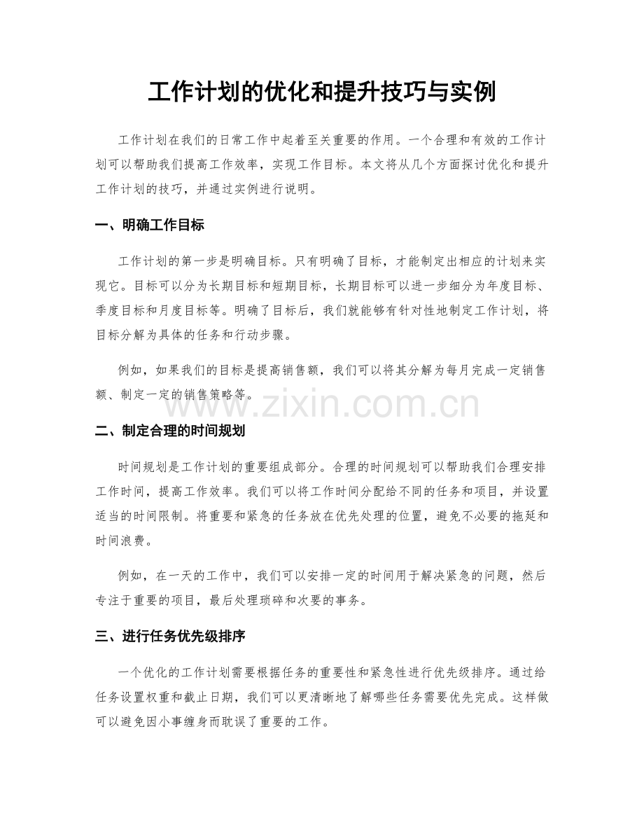 工作计划的优化和提升技巧与实例.docx_第1页