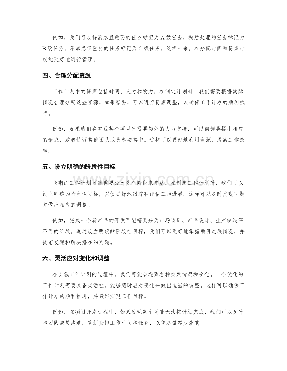 工作计划的优化和提升技巧与实例.docx_第2页