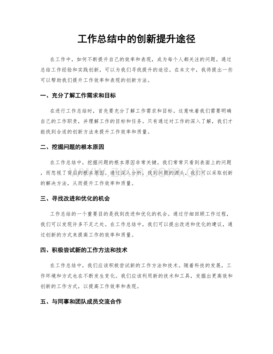 工作总结中的创新提升途径.docx_第1页