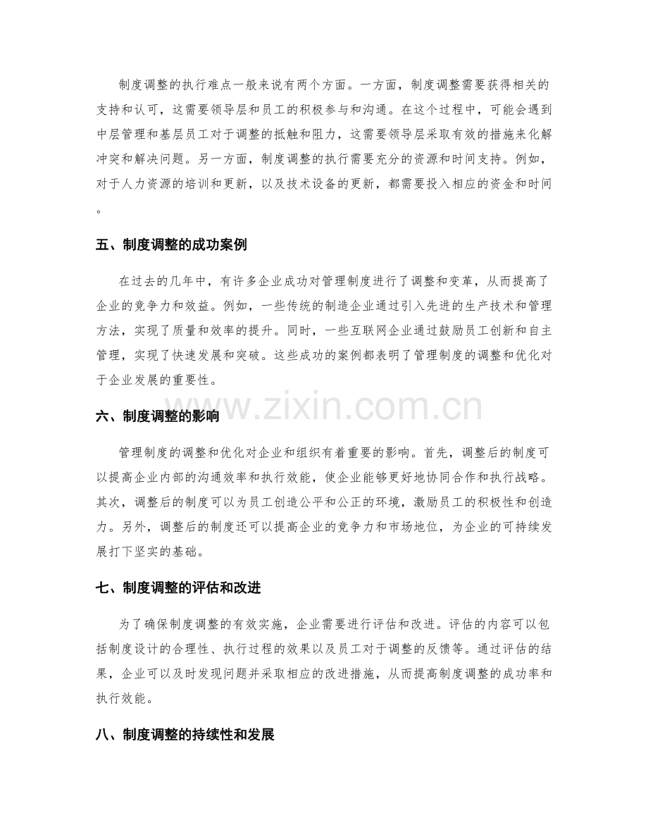 管理制度的制度调整和执行效能.docx_第2页