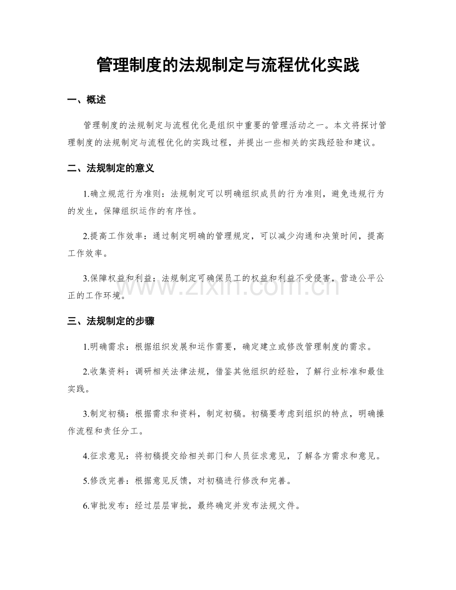 管理制度的法规制定与流程优化实践.docx_第1页