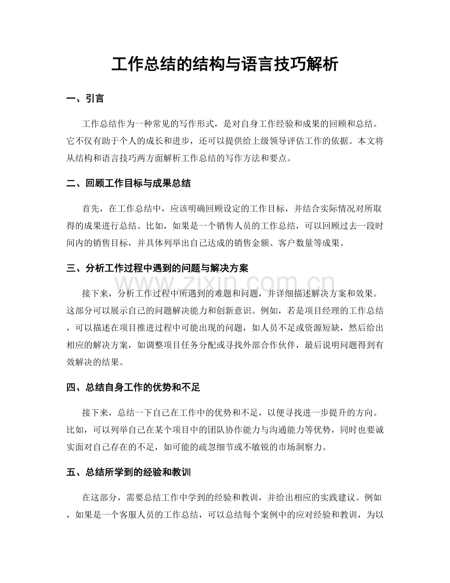 工作总结的结构与语言技巧解析.docx_第1页