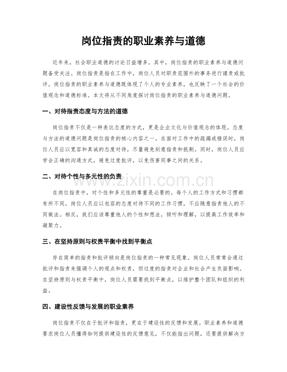 岗位职责的职业素养与道德.docx_第1页