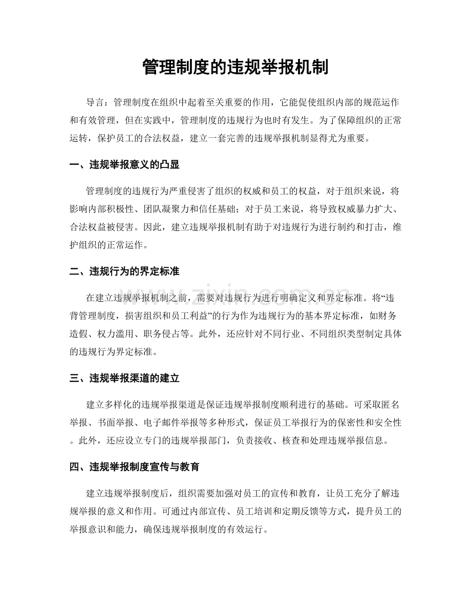 管理制度的违规举报机制.docx_第1页