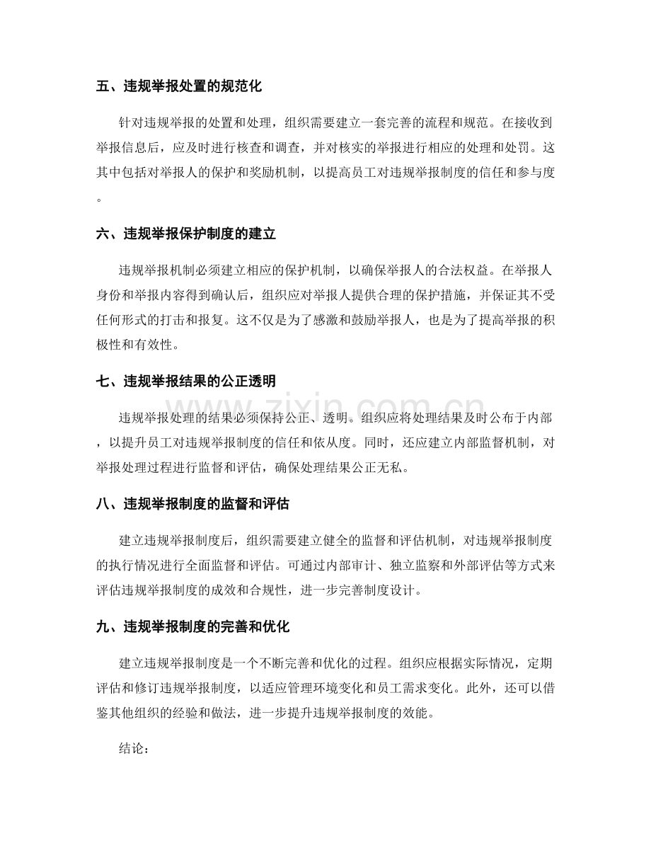 管理制度的违规举报机制.docx_第2页