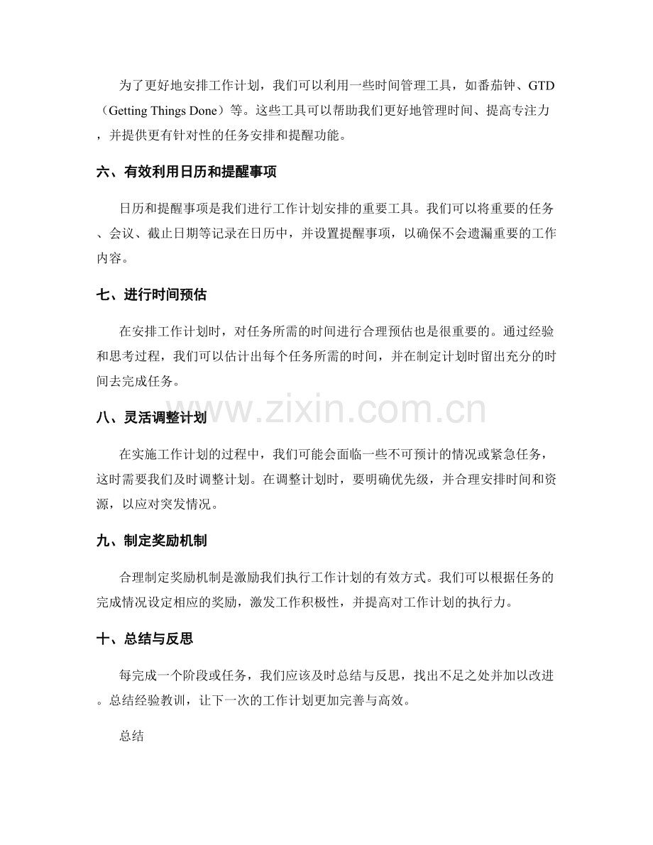 高效安排工作计划的方法与工具.docx_第2页