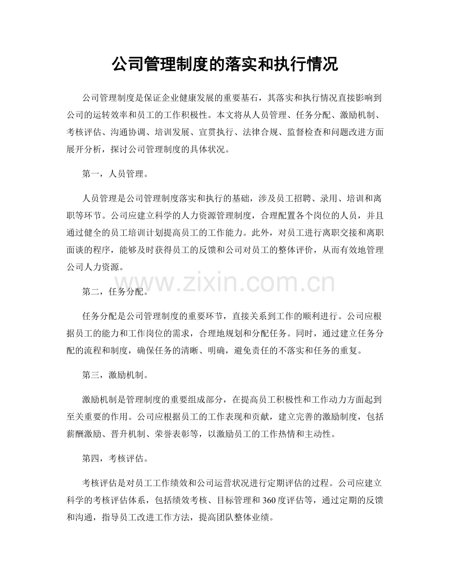 公司管理制度的落实和执行情况.docx_第1页