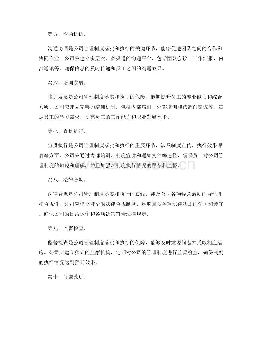 公司管理制度的落实和执行情况.docx_第2页