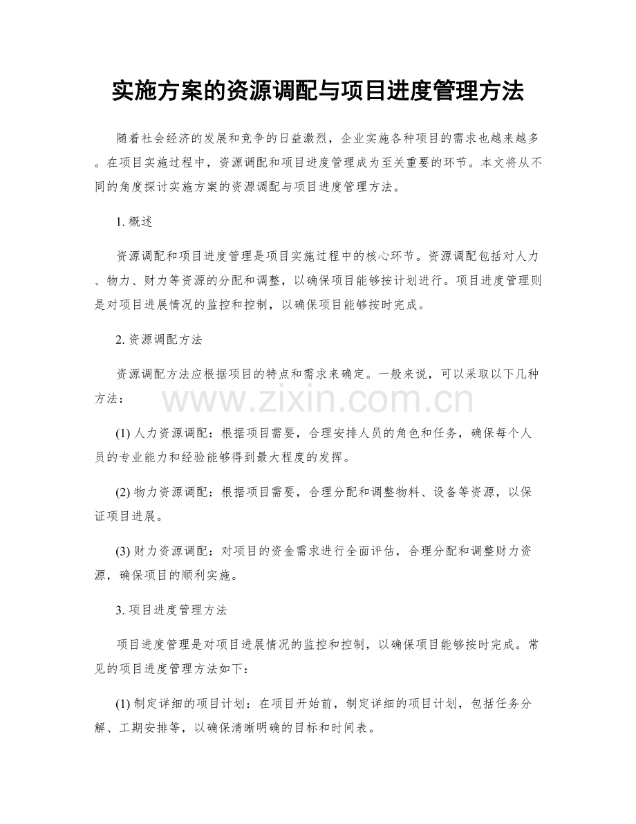 实施方案的资源调配与项目进度管理方法.docx_第1页