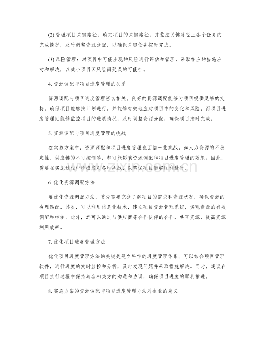 实施方案的资源调配与项目进度管理方法.docx_第2页