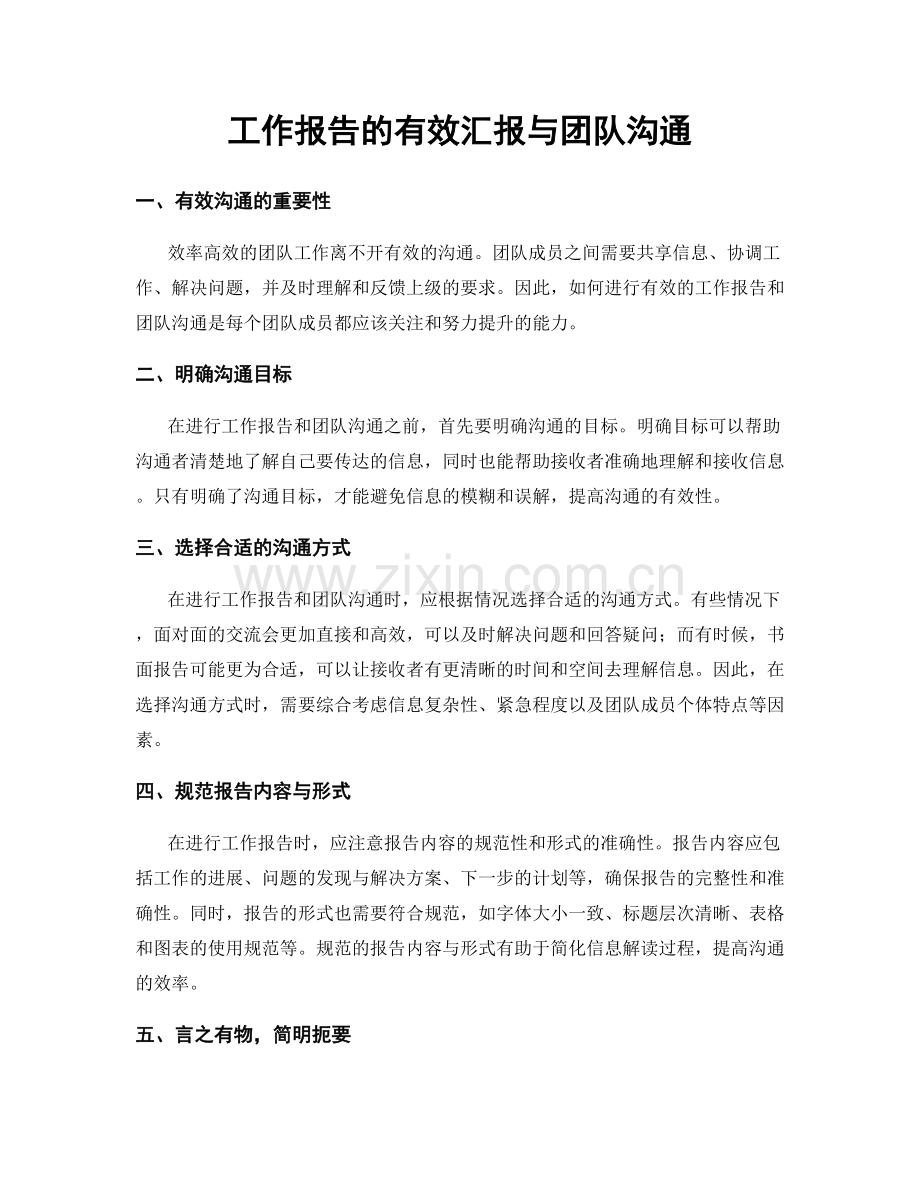 工作报告的有效汇报与团队沟通.docx_第1页