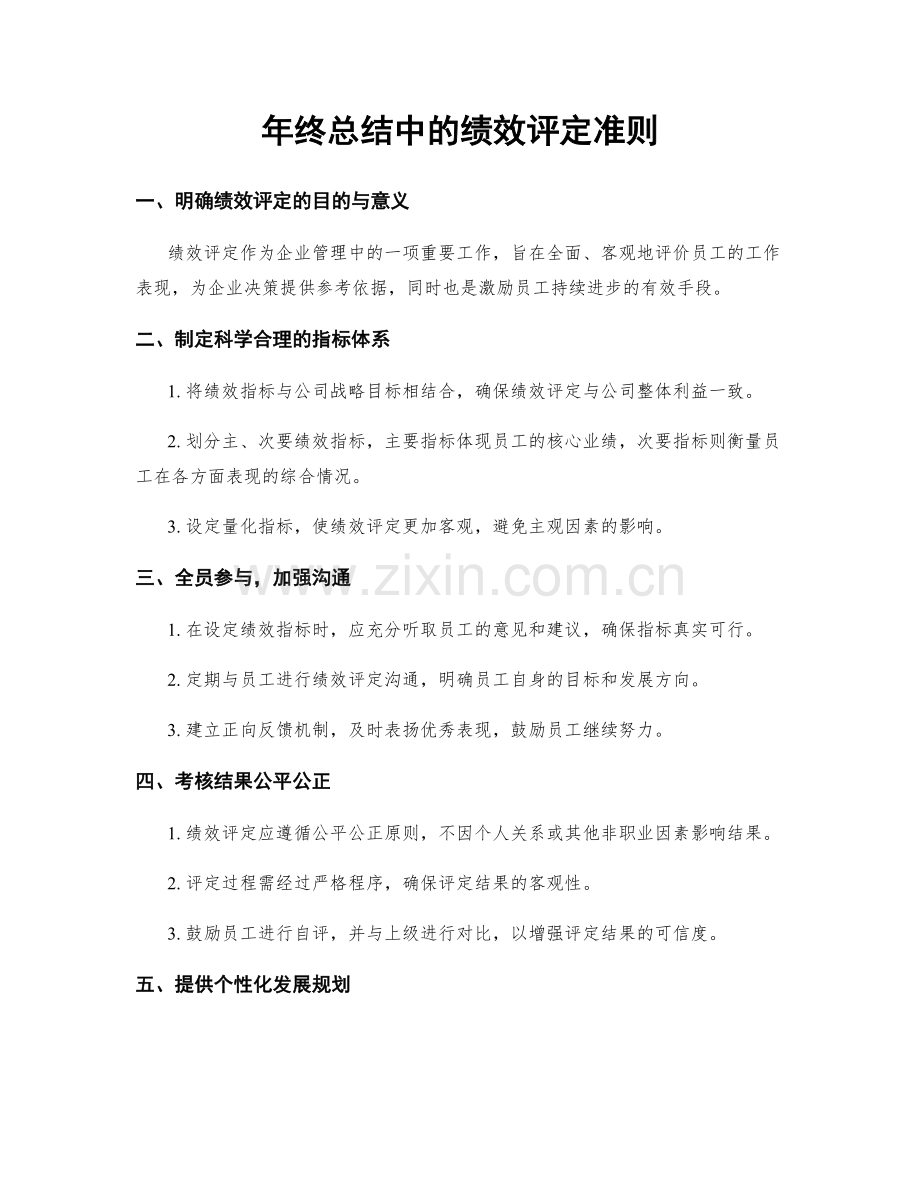 年终总结中的绩效评定准则.docx_第1页