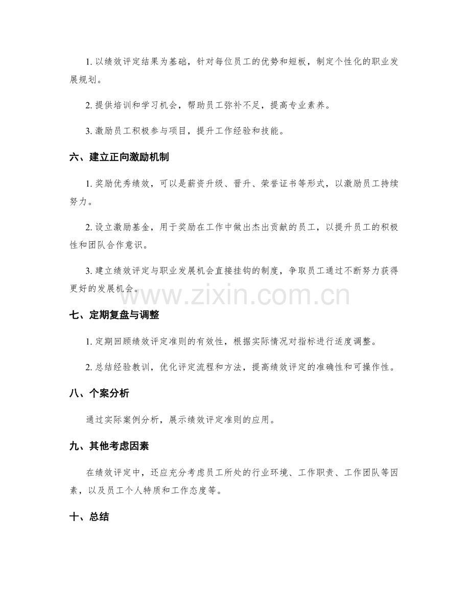 年终总结中的绩效评定准则.docx_第2页