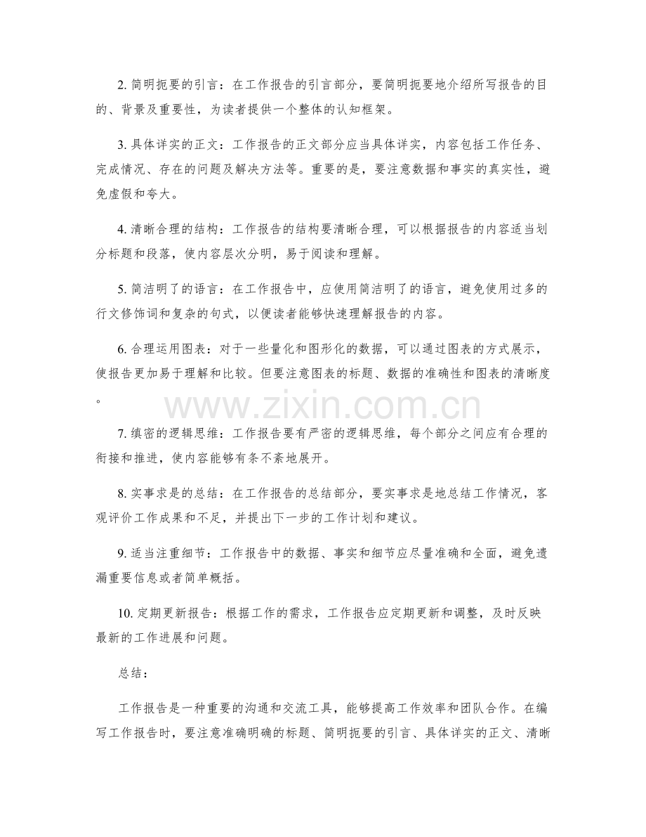 工作报告的重要性与写作注意事项解析.docx_第2页