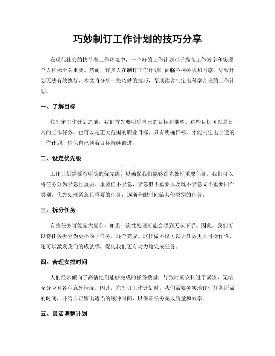 巧妙制订工作计划的技巧分享.docx_第1页