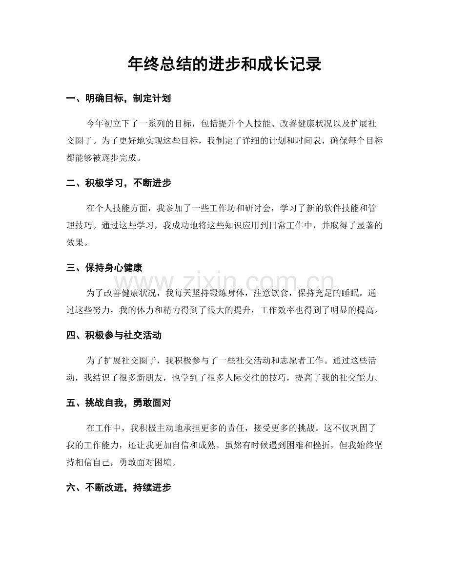 年终总结的进步和成长记录.docx_第1页