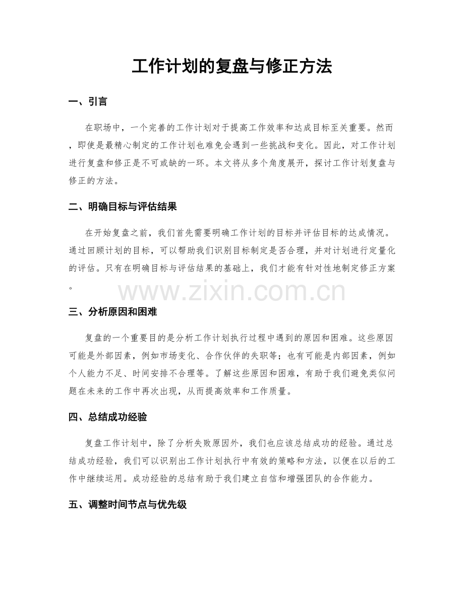 工作计划的复盘与修正方法.docx_第1页