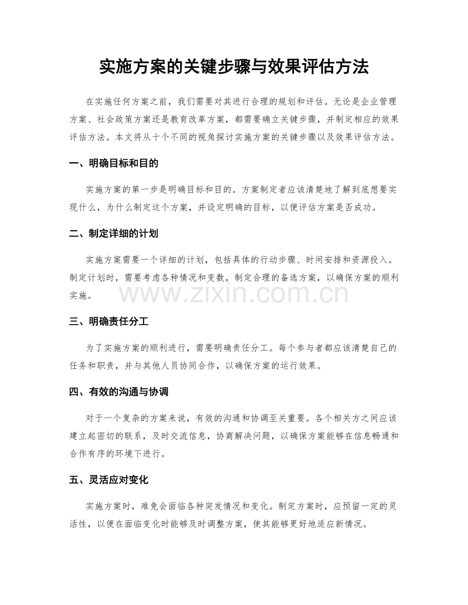 实施方案的关键步骤与效果评估方法.docx_第1页