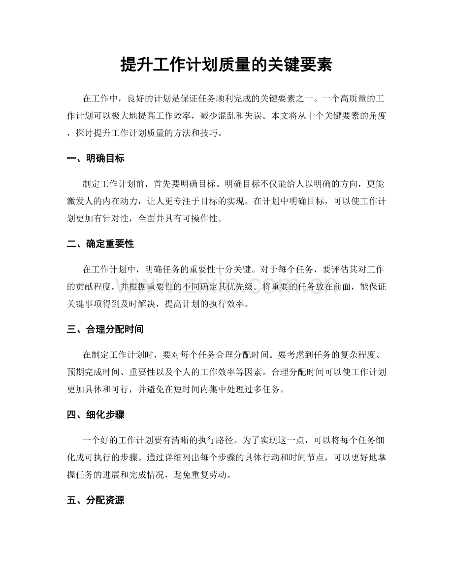 提升工作计划质量的关键要素.docx_第1页