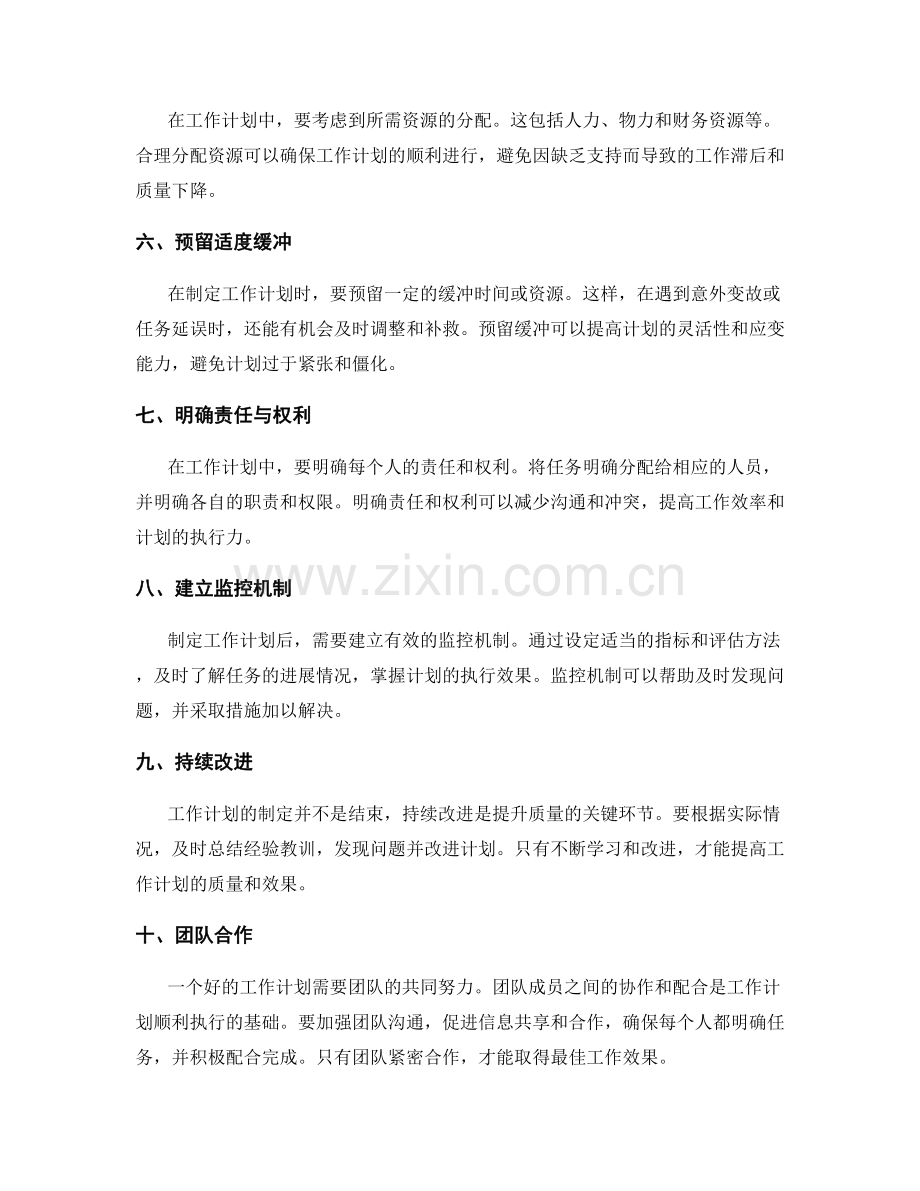 提升工作计划质量的关键要素.docx_第2页