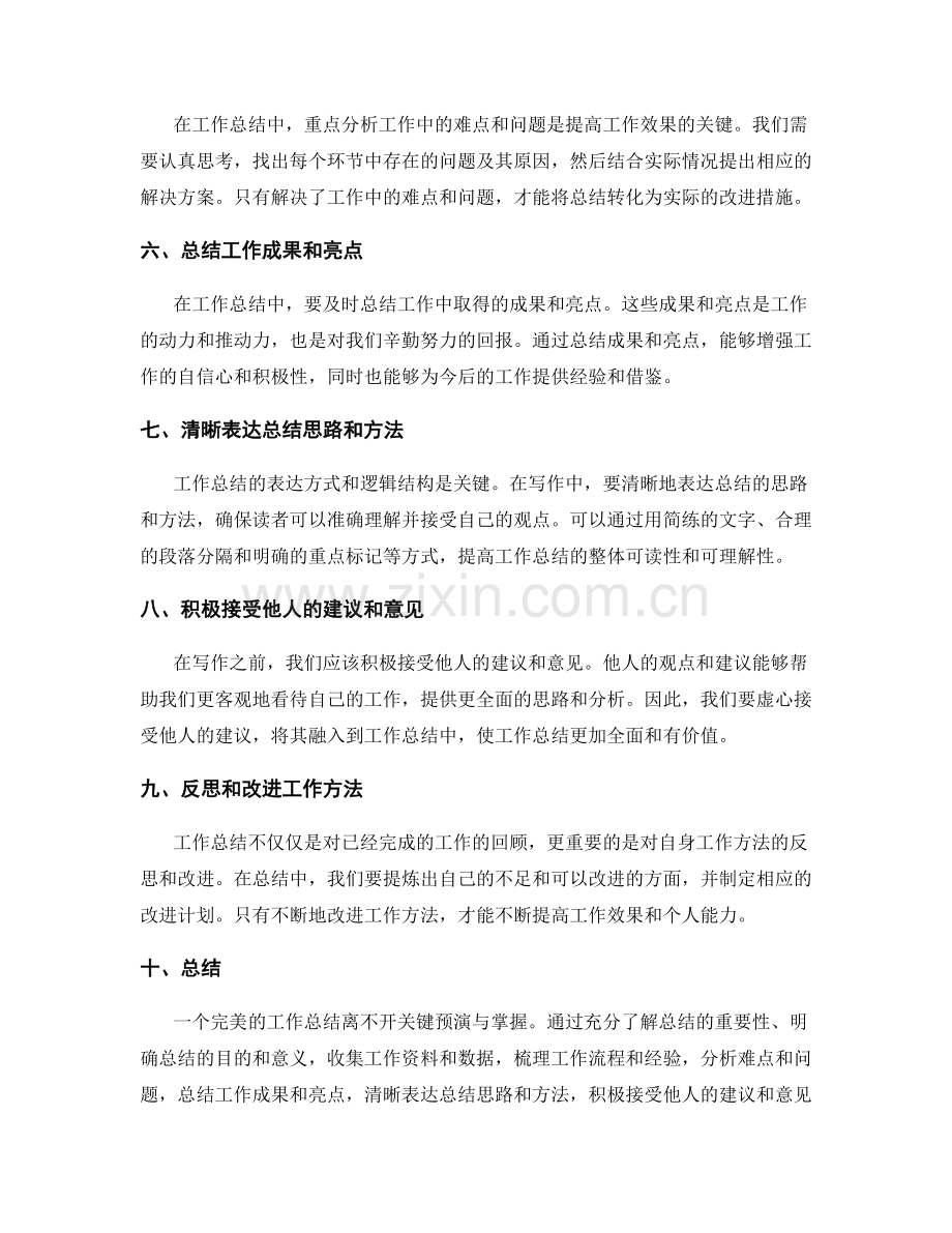 完美工作总结的关键预演与掌握.docx_第2页