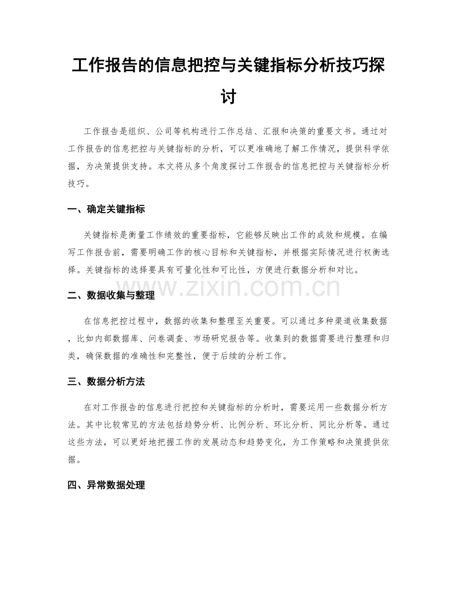 工作报告的信息把控与关键指标分析技巧探讨.docx_第1页