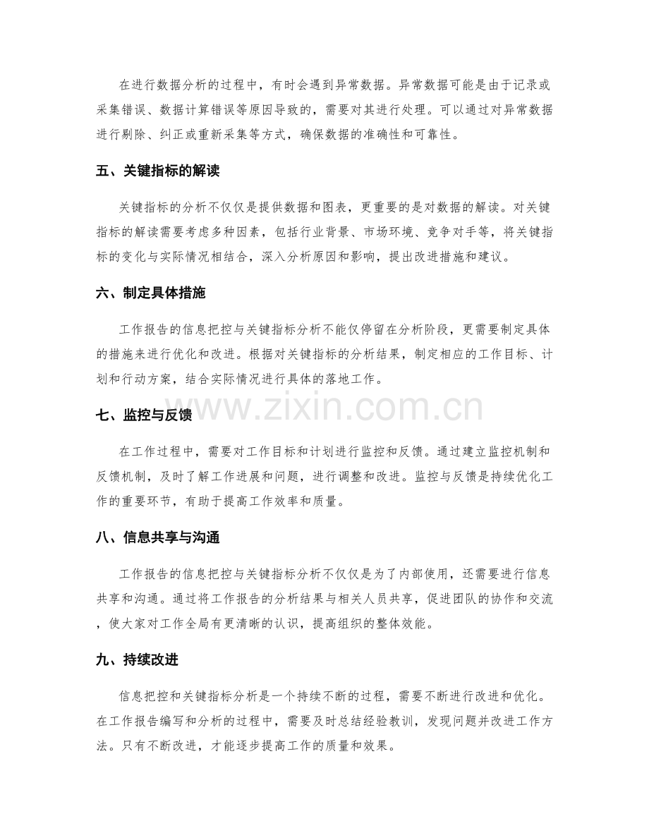 工作报告的信息把控与关键指标分析技巧探讨.docx_第2页